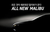 쉐보레 '올 뉴 말리부', 27일 국내 첫 공개 동시에 사전계약 접수 시작