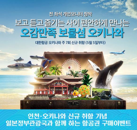▲인천~오키나와 신규 취항 기념 온라인 이벤트 포스터 (사진 : 대한항공 제공)