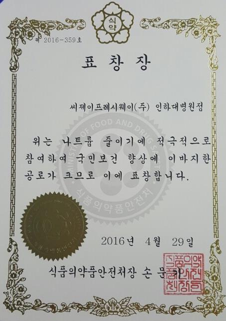 CJ프레시웨이가 식약처로부터 나트륨 줄이기 우수 업소 표창을 받았다
