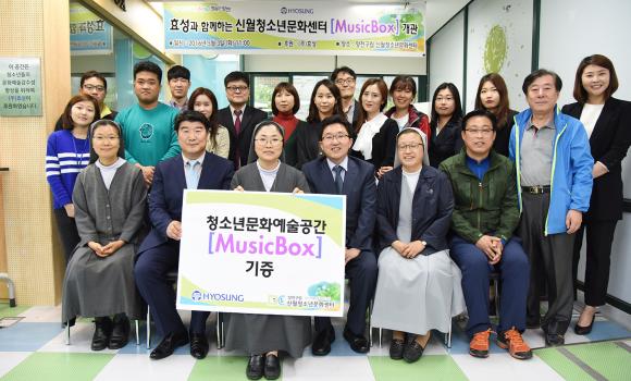 ▲효성이 3일 양천구 신월동에 위치한 양천구립 신월청소년문화센터에 지역청소년을 위한 뮤직박스를 설치하고 개관식을 가졌다. (사진 : 효성 제공)