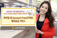 KB국민은행, "모바일 KB 무계좌 해외송금 서비스" 출시