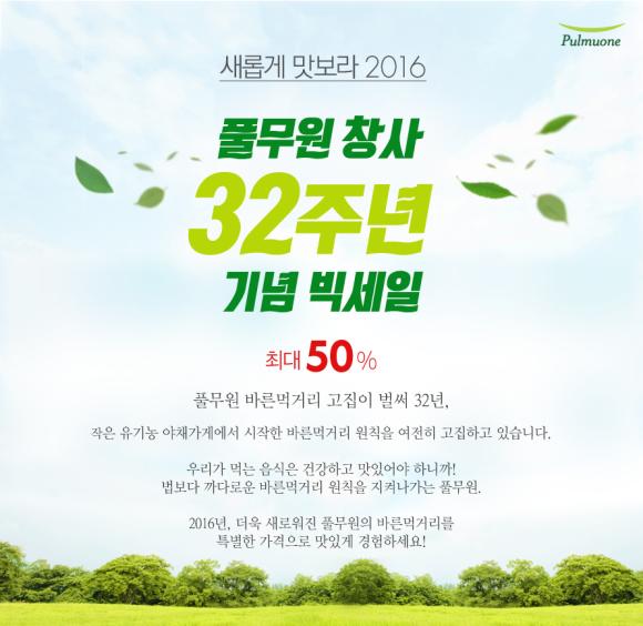 ▲풀무원 창사 32주년 기념  풀무원샵 빅 세일 이벤트 이미지 (사진 : 풀무원식품 제공)