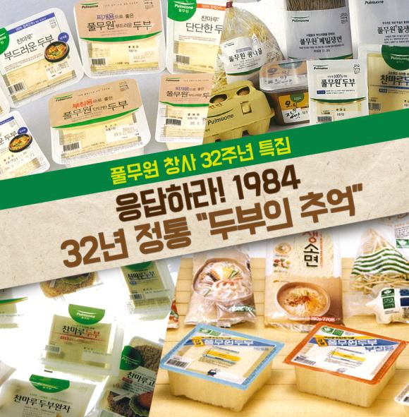 ▲풀무원 창사 32주년 특집 풀무원샵 고객 감사 이벤트 이미지 (사진 : 풀무원식품 제공)