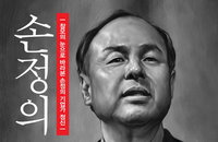 [책소개] 소프트뱅크 손정의 회장의 기업가 정신을 기록한 "손정의 참모"