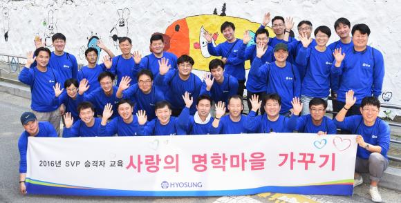 ▲효성의 부장, 차장 승격자들이 18일 안양공장 인근 명학마을에서 '사랑의 명학마을 가꾸기' 활동을 진행했다. (사진 : 효성 제공) 