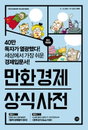 [책소개] 세상에서 가장 쉬운 경제입문書 "만화 경제 상식사전" 최신판