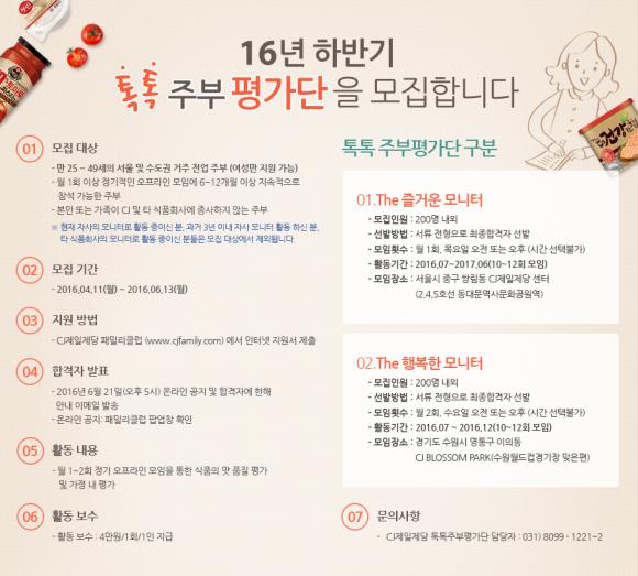 ▲2016년 하반기 톡톡주부평가단 모집 포스터 (사진 :  CJ제일제당 제공)