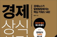 [책소개] 경제 전문 20년차 베테랑 기자 전하는 "경제 상식사전" 최신 개정판