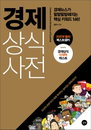 [책소개] 경제 전문 20년차 베테랑 기자 전하는 "경제 상식사전" 최신 개정판