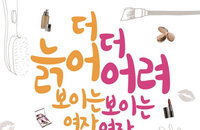[책소개] 동안(童顔) 지침서 "더 늙어 보이는 여자, 더 어려 보이는 여자"