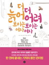 [책소개] 동안(童顔) 지침서 "더 늙어 보이는 여자, 더 어려 보이는 여자"