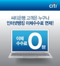 한국씨티은행, 인터넷뱅킹 이용 고객에게 타행 이체 수수료 면제 서비스 제공