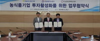 NH농협금융, 농식품 투자활성화 MOU 체결