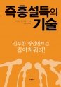 즉흥설득의 기술