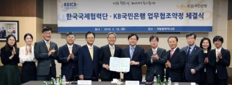 KB국민은행은 한국국제협력단과 업무협약 체결식 진행후 기념사진을 촬영하는 모습