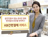 'KB간편결제' 서비스 출시 이미지