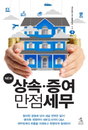 [책소개] 'NEW 상속ㆍ증여 만점세무' 출간