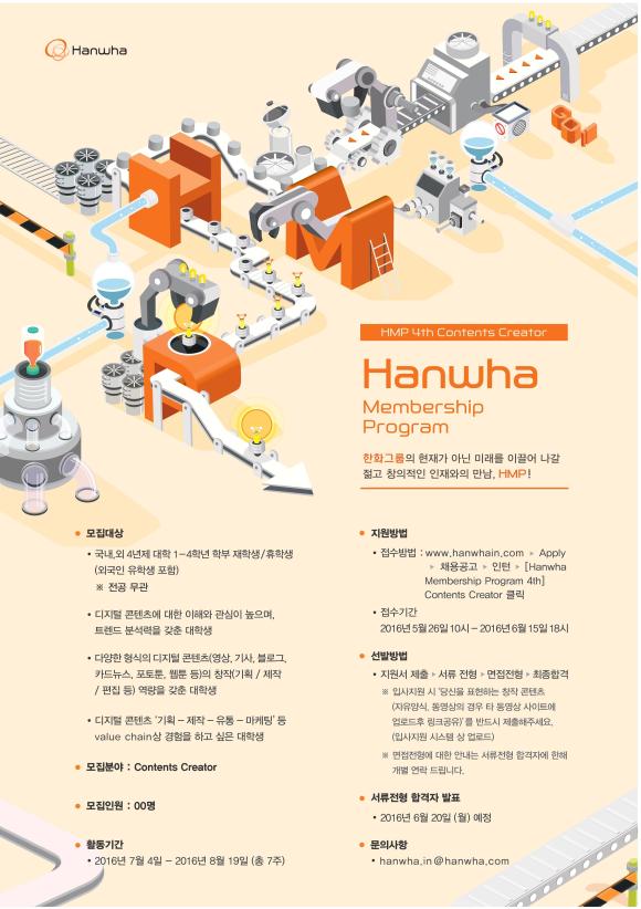 ▲대한민국 미래를 이끌어갈 젊고 창의적인 인재와의 만남, 한화 멤버십 프로그램 4기 선발 포스터 (사진 : 한화그룹 제공)