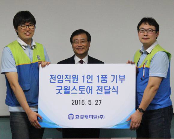 ▲효성캐피탈은 창립기념일을 맞아 5월 27일 본사에서 김용덕 대표이사(가운데), 김용현 복지사(맨 오른쪽), 정정수 굿윌스토어 직원이 참석한 가운데 임직원 소장품을 전달했다. (사진 : 효성 제공)