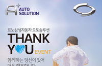 르노삼성 오토솔루션, '2016 Thank you 여름이벤트' 진행