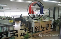 전교조, 학교 정규직 전환 심의위 '위원' 추천 않기로...전교조 위원 없이 심의위원 10명