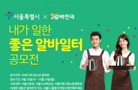 알바천국-서울시, 청소년 대상 ‘내가 일한 좋은 알바일터’ 공모전 개최