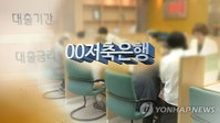 '정부 대출 조이기'에 저축은행 대출 다시 40조원 돌파···고금리로 이자 부담 커
