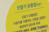 "국민 80% 단통법 통신비 인하 효과 체감 못 해“