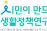 시민이만드는생활정책연구원 “24세까지 청소년대중교통요금 할인 추진 온라인 서명 1만건 돌파”