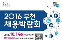 수도권 기업 45곳 80여명 채용박람회 14일 부천 개최