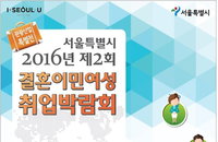 "결혼이민여성 일자리 찾아보세요" 12일 서울시 취업박람회