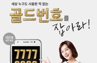 KT, '0000' '7777' '1004' 등 골드번호 1만개 추첨