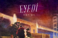 美유명 프로듀서 극찬 받은 ‘외롭지 않아’...아이디의 R&B 스타일 신곡