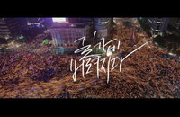 대통령 하야 현수막 건 드림팩토리, 국민위로송 '다음'에 공개...‘길가에 버려지다’