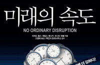 [신간소개] 미래의 속도(No Ordinary of Disruption)