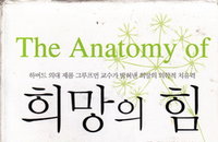 [명저소개] 희망의 힘(The Anatomy of Hope)