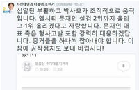 박사모 지부의 엘시티 검색어 조작에 뿔난 문재인...박사모 중앙회장은 "그런 움직임 없다"