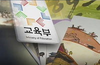 운명갈린 역사 국정교과서, 28일 공개후 여론에 촉각