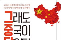 [신간소개] 그래도 중국이 답이다..."발전하는 소비대국 중국에 적극적 관심 가져야..."