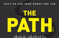 [명저소개] 세상을 바라보는 혁신적 생각 THE PATH