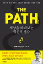 [명저소개] 세상을 바라보는 혁신적 생각 THE PATH