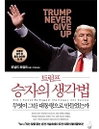 [신간소개] 무엇이 그를 대통령으로 만들었는가?