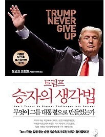트럼프 승자의 생각법 트럼프 승자의 생각법