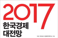 [신간소개] 닥쳐오는 한국경제위기 어떻게 돌파할 것인가?