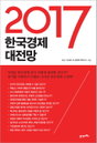 [신간소개] 닥쳐오는 한국경제위기 어떻게 돌파할 것인가?