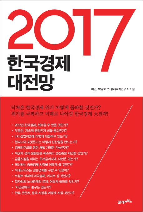 2017 한국경제 대전망 2017 한국경제 대전망