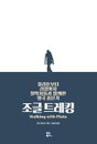 [신간소개] 플라톤부터 러셀까지 철학자들과 함께한 영국종단기