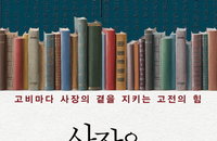 [신간소개] 고비마다 사장의 힘을 지키는 고전의 삶