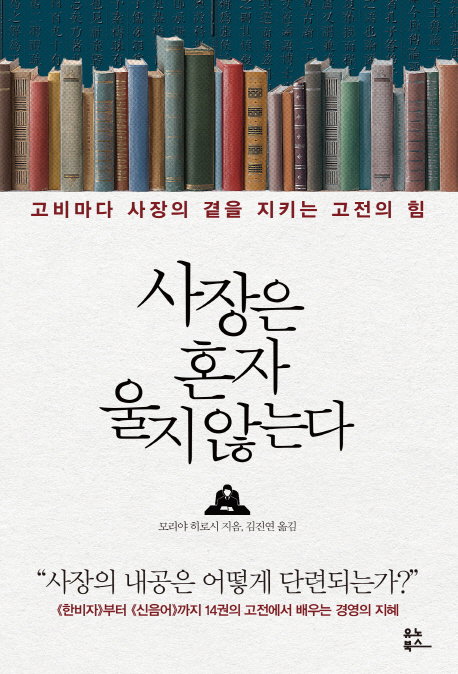 사장은 혼자 울지 않는다 사장은 혼자 울지 않는다