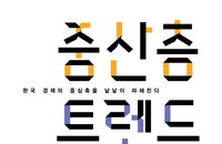 [신간소개] 이상과 현실의 괴리 속에서 헤매는 대한민국 중산층